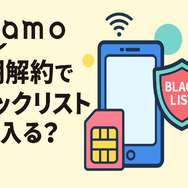 ahamoは短期解約するとブラックリスト？すぐ解約するとどうなる？