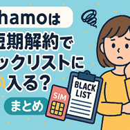 ahamoは短期解約するとブラックリスト？すぐ解約するとどうなる？