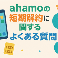 ahamoは短期解約するとブラックリスト？すぐ解約するとどうなる？