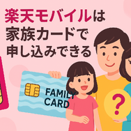 楽天モバイルは家族カードで契約・申し込みできる？メリット・デメリットを解説