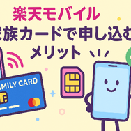 楽天モバイルは家族カードで契約・申し込みできる？メリット・デメリットを解説
