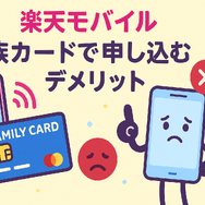 楽天モバイルは家族カードで契約・申し込みできる？メリット・デメリットを解説