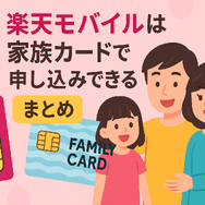 楽天モバイルは家族カードで契約・申し込みできる？メリット・デメリットを解説