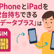 ahamo(アハモ)でiphoneとipadを2台持ちできる？料金はどれぐらい？