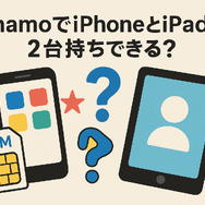 ahamo(アハモ)でiphoneとipadを2台持ちできる？料金はどれぐらい？