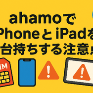 ahamo(アハモ)でiphoneとipadを2台持ちできる？料金はどれぐらい？