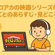 僕のヒーローアカデミア(ヒロアカ)の見る順番！アニメ・映画・OVAのストーリに関連性はある？
