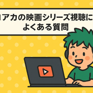 僕のヒーローアカデミア(ヒロアカ)の見る順番！アニメ・映画・OVAのストーリに関連性はある？