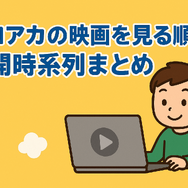 僕のヒーローアカデミア(ヒロアカ)の見る順番！アニメ・映画・OVAのストーリに関連性はある？