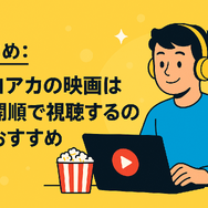 僕のヒーローアカデミア(ヒロアカ)の見る順番！アニメ・映画・OVAのストーリに関連性はある？