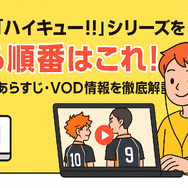 『ハイキュー!!』アニメ・映画・OVAシリーズを見る順番はこれ！VOD配信情報も紹介