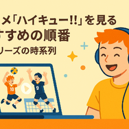『ハイキュー!!』アニメ・映画・OVAシリーズを見る順番はこれ！VOD配信情報も紹介