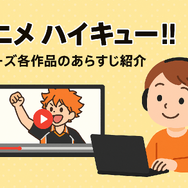 『ハイキュー!!』アニメ・映画・OVAシリーズを見る順番はこれ！VOD配信情報も紹介