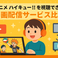 『ハイキュー!!』アニメ・映画・OVAシリーズを見る順番はこれ！VOD配信情報も紹介