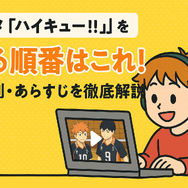 『ハイキュー!!』アニメ・映画・OVAシリーズを見る順番はこれ！VOD配信情報も紹介