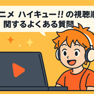 『ハイキュー!!』アニメ・映画・OVAシリーズを見る順番はこれ！VOD配信情報も紹介