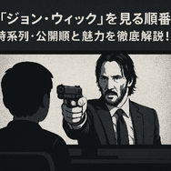 映画『ジョンウィック』シリーズを見る順番は？時系列・公開順と魅力を徹底解説！