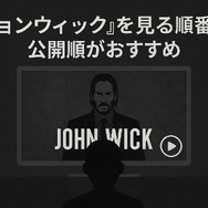映画『ジョンウィック』シリーズを見る順番は？時系列・公開順と魅力を徹底解説！