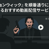 映画『ジョンウィック』シリーズを見る順番は？時系列・公開順と魅力を徹底解説！