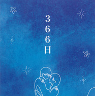 『366日』©2025映画「366日」製作委員会