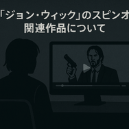 映画『ジョンウィック』シリーズを見る順番は？時系列・公開順と魅力を徹底解説！
