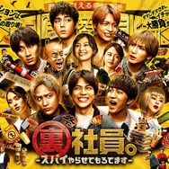 裏社員。-スパイやらせてもろてます‐ 3枚目の写真・画像