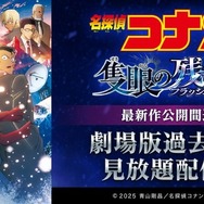 DMM TV『名探偵コナン』見放題配信