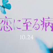 『恋に至る病』Ⓒ2025『恋に至る病』製作委員会