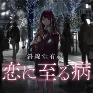 『恋に至る病』（メディアワークス文庫／ＫＡＤＯＫＡＷＡ刊）　著／斜線堂有紀