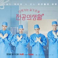 “医療スト”も影響なし。Netflix配信『いつかは賢いレジデント生活』が好スタート！