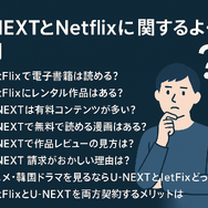 U-NEXTとNetflixどっちがいい？月額料金や配信作品の違いを徹底比較！