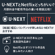 U-NEXTとNetflixどっちがいい？月額料金や配信作品の違いを徹底比較！