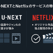 U-NEXTとNetflixどっちがいい？月額料金や配信作品の違いを徹底比較！
