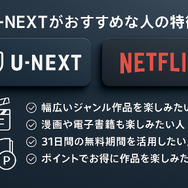 U-NEXTとNetflixどっちがいい？月額料金や配信作品の違いを徹底比較！