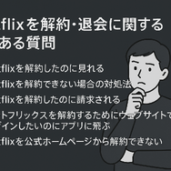 Netflixの解約方法や退会するタイミングまで分かりやすく解説!
