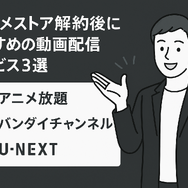 dアニメストアの解約方法は？アマゾンプライムからの解約手順も解説！