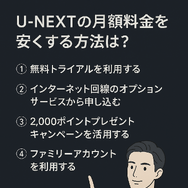 U-NEXTの料金は高い？支払い方法や安く使う方法も徹底解説