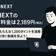 U-NEXTの料金は高い？支払い方法や安く使う方法も徹底解説