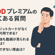 FODプレミアムの無料トライアルは終了｜お得に登録する方法を解説