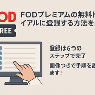 FODプレミアムの無料トライアルは終了｜お得に登録する方法を解説