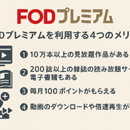 FODプレミアムの無料トライアルは終了｜お得に登録する方法を解説