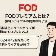 FODプレミアムの無料トライアルは終了｜お得に登録する方法を解説