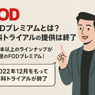 FODプレミアムの無料トライアルは終了｜お得に登録する方法を解説