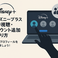 ディズニープラスでの同時視聴のやり方は？家族や友達とアカウント共有できるのかも解説