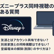 ディズニープラスでの同時視聴のやり方は？家族や友達とアカウント共有できるのかも解説