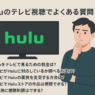 Huluをテレビで見る方法！対応終了テレビや見れない時の対処法も紹介