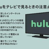 Huluをテレビで見る方法！対応終了テレビや見れない時の対処法も紹介