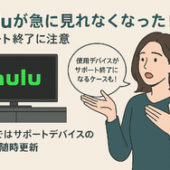 Huluをテレビで見る方法！対応終了テレビや見れない時の対処法も紹介
