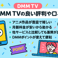 DMM TVの評判・口コミを徹底調査！サービスの特徴やメリット・デメリットを解説