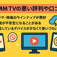 DMM TVの評判・口コミを徹底調査！サービスの特徴やメリット・デメリットを解説